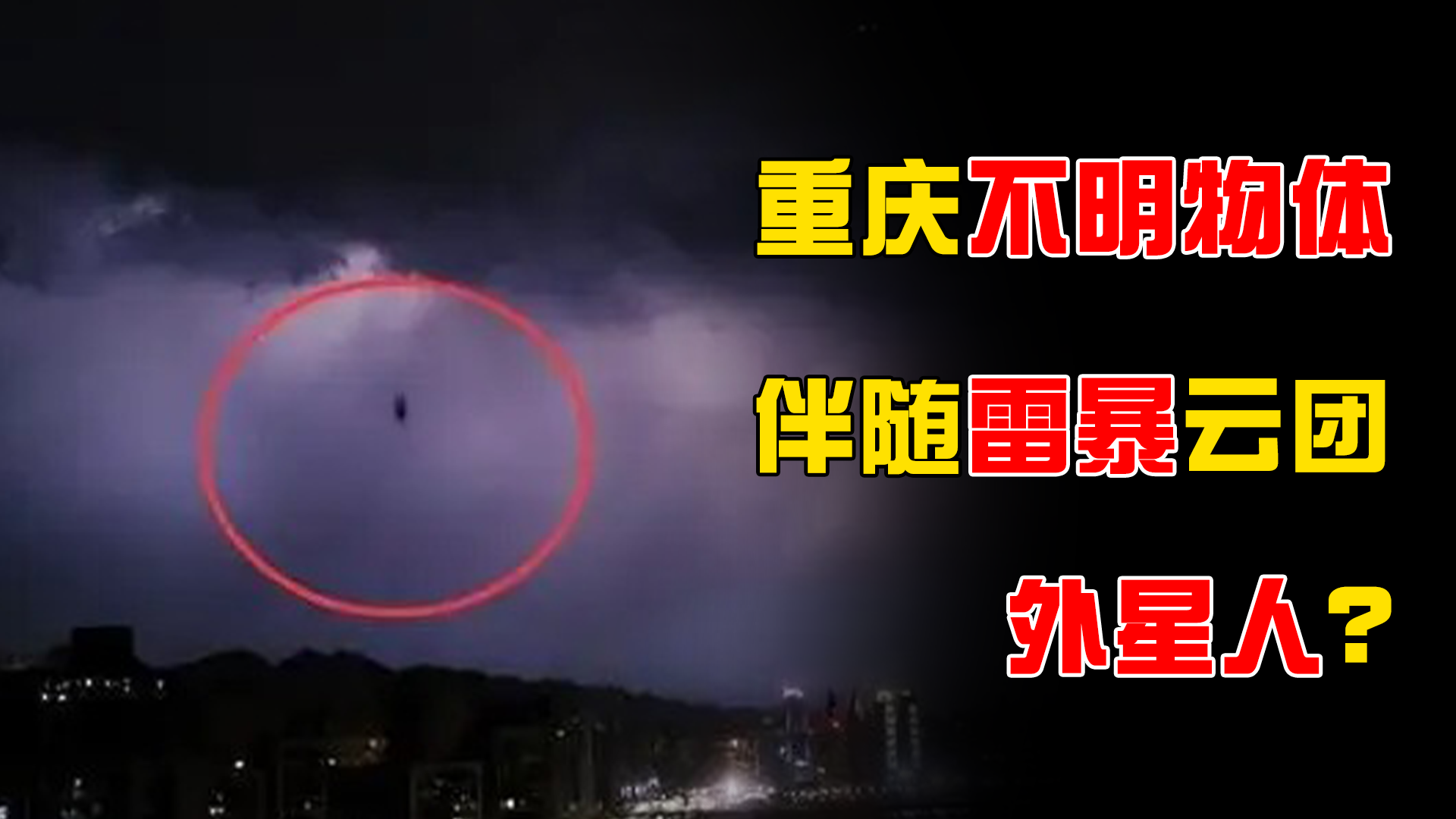 重庆夜出现“雷暴云团”，疑似渡劫者(图1)