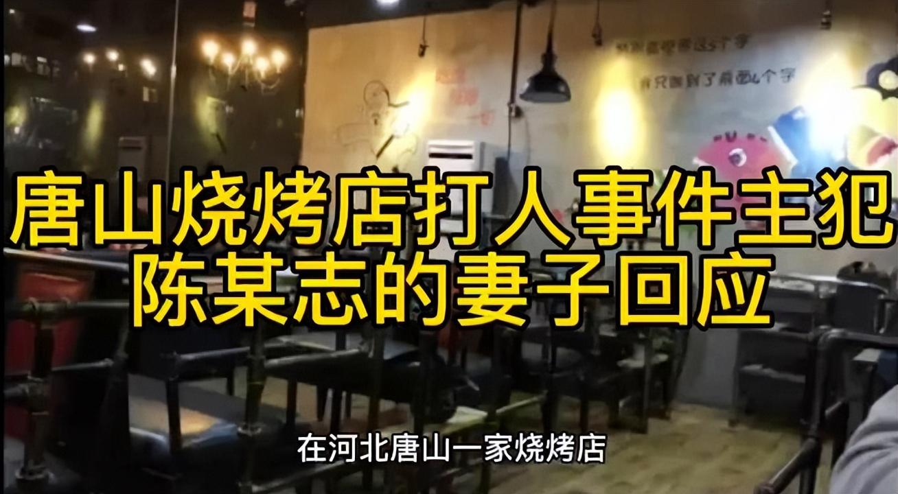 唐山烧烤店打人者陈继志女儿遭同学歧视，细节真相分析(图5)